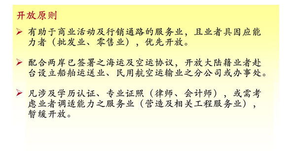 2012大陆赴台投资服务业开放原则、政策