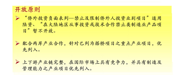 大陆资金赴台投资制造业政策