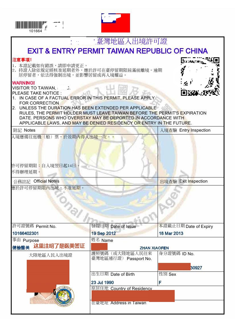 2012新版台湾医美签证样本