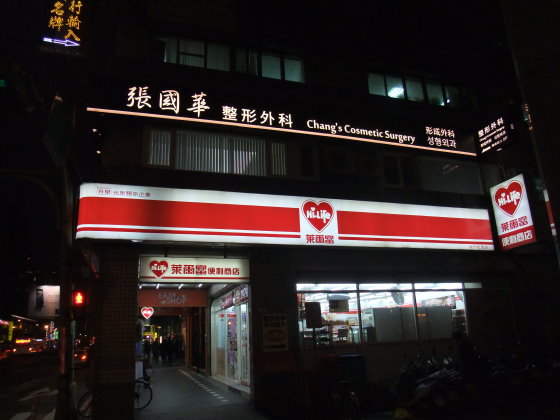 大门外观，台北张国华整形外科诊所
