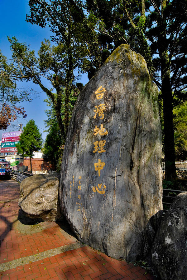 台湾地理中心碑