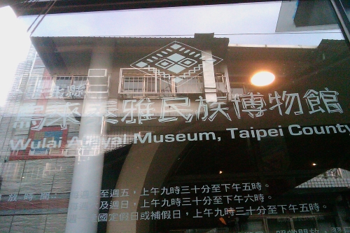 乌来泰雅民族博物馆