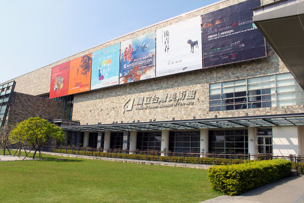 台湾美术馆