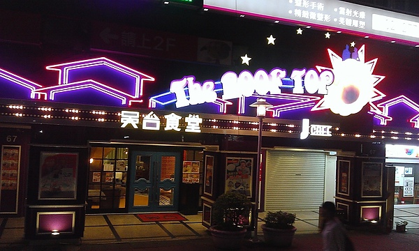 台北天台食堂