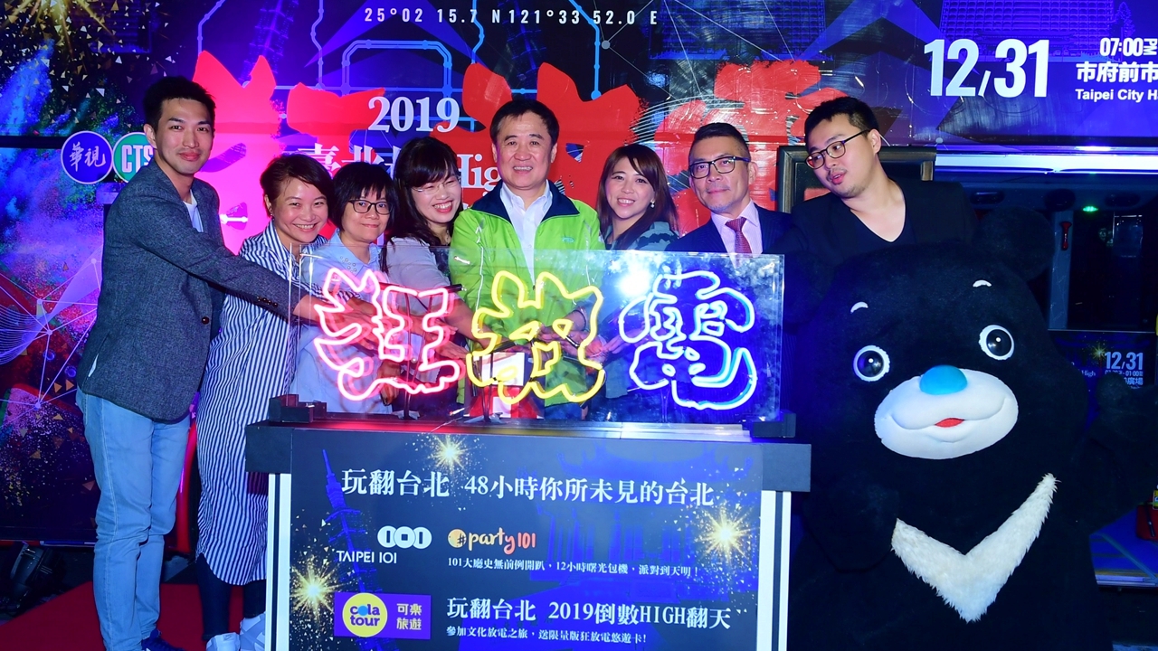 台北跨年晚会宣传活动