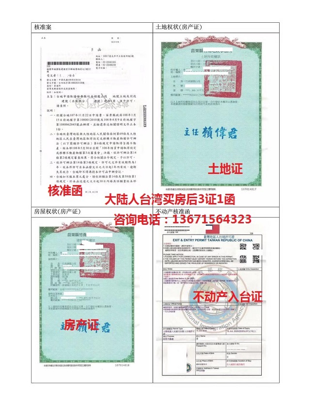 大陆人台湾买房成功案例，房产证 入台证