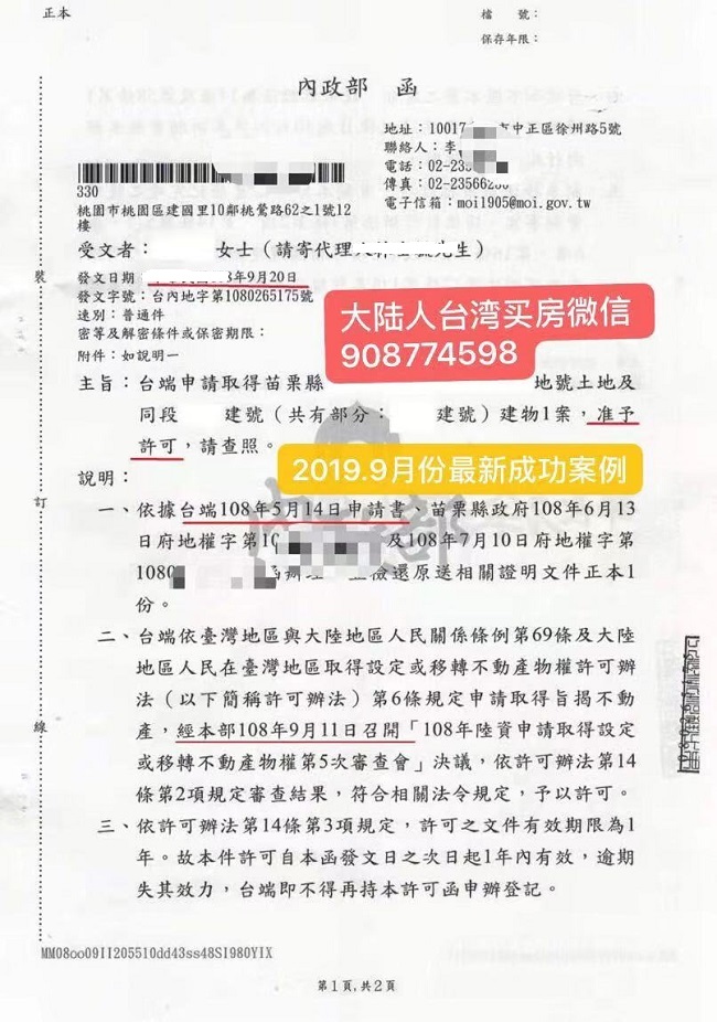 台湾内政部大陆人士取得台湾房产核准函样本