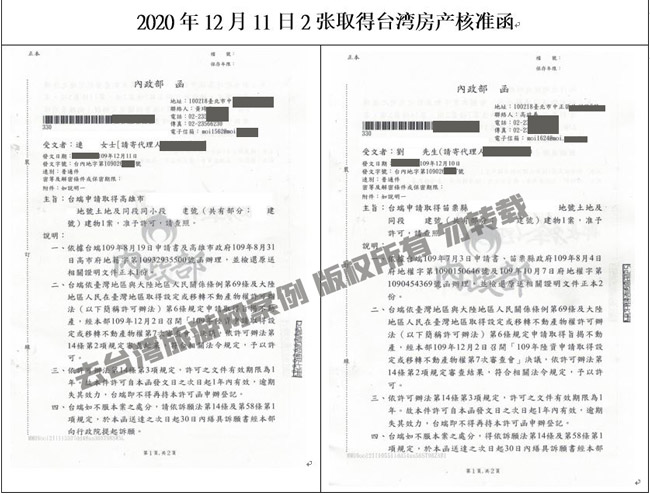 2020年12月11日2位大陆人士取得台湾房产核准函