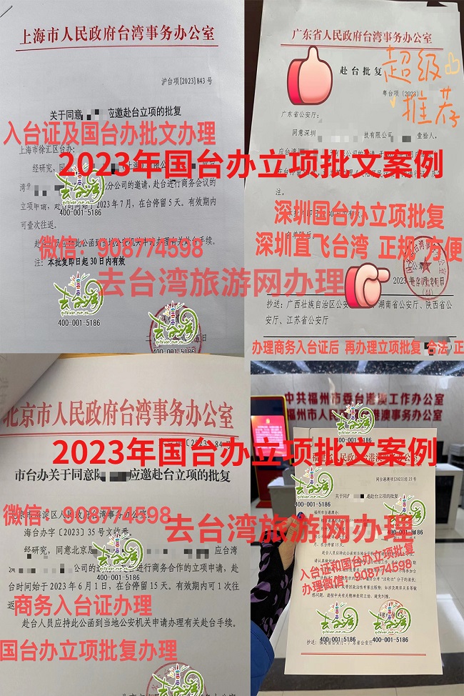 2023年上海、北京、福建、深圳等城市国台办赴台批复