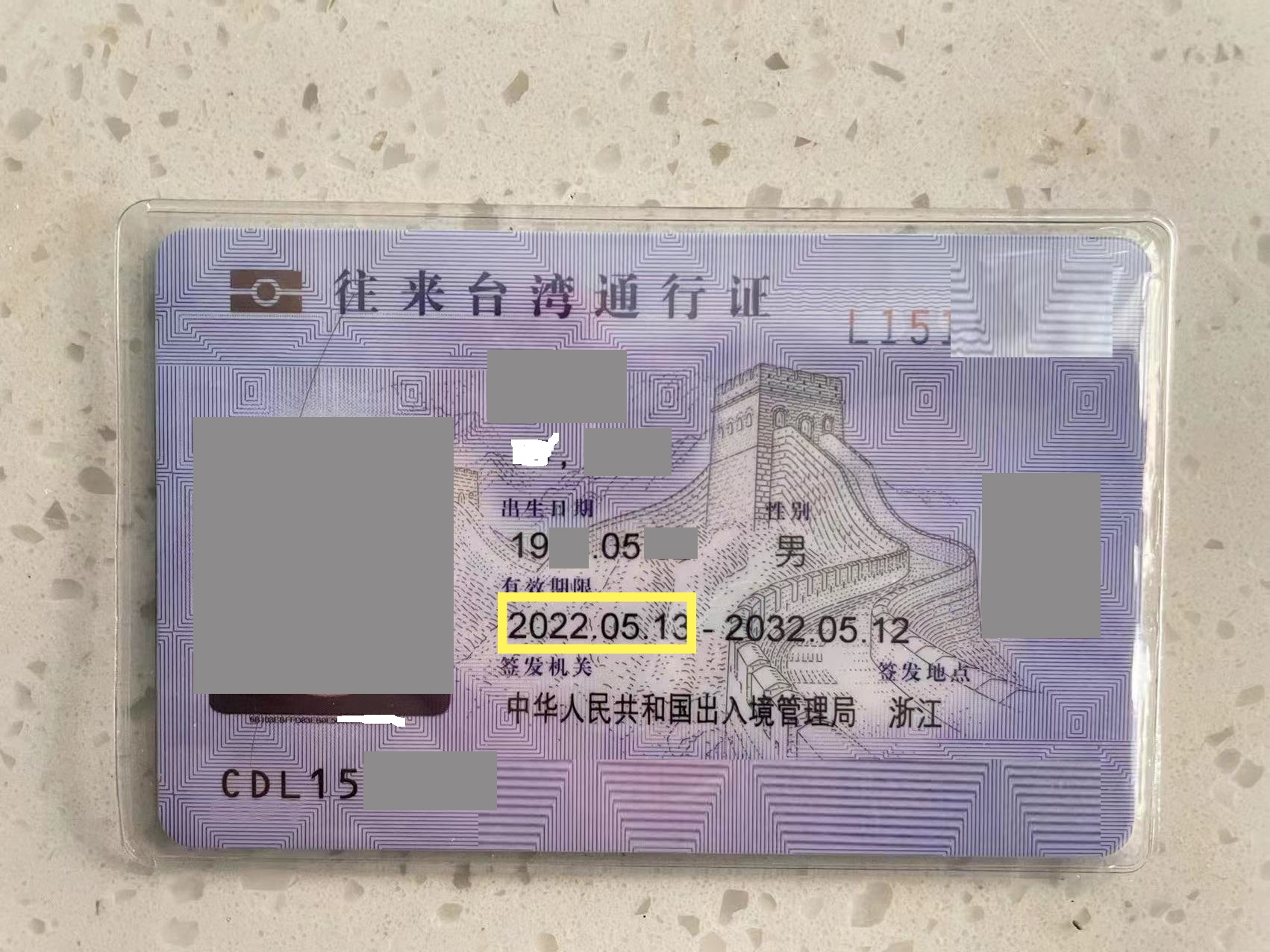 大陆居民台湾台湾通行证卡片