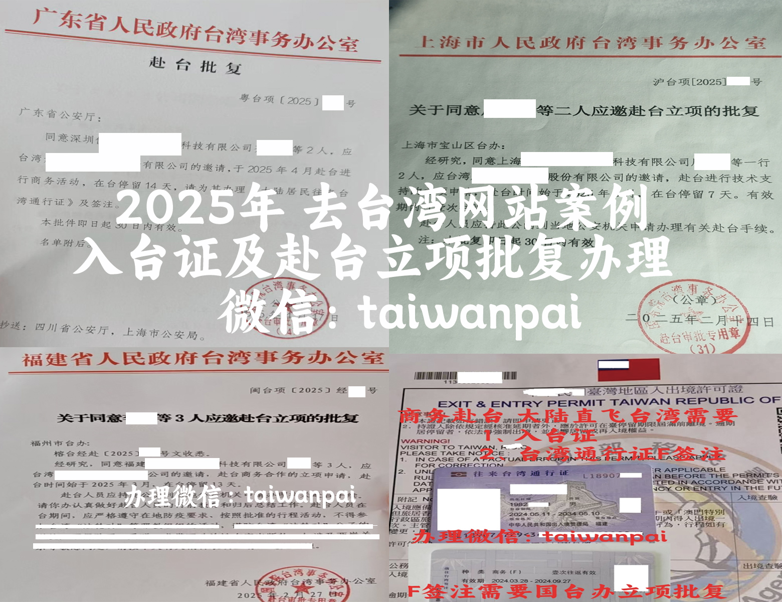 台办立项批复、入台证、台湾通行证商务签注