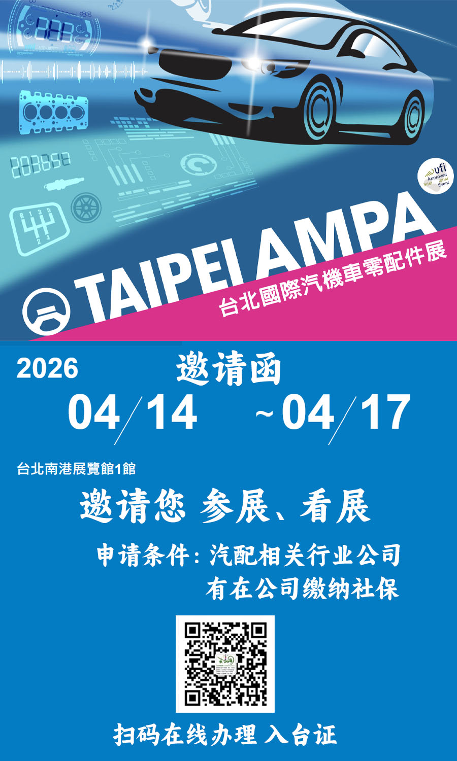 2025台北国际汽车配件展会入台手续邀请函