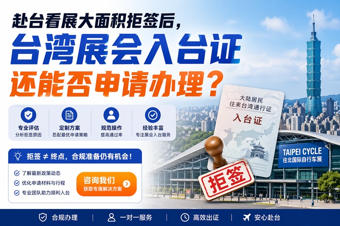 赴台看展大面积拒签后，台湾展会入台证还能否申请办理